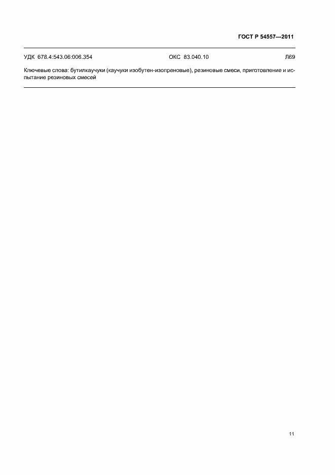 Страница 15 ГОСТ Р 54557-2011
