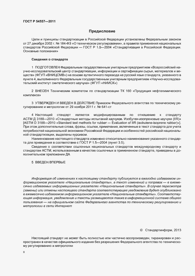 Страница 2 ГОСТ Р 54557-2011