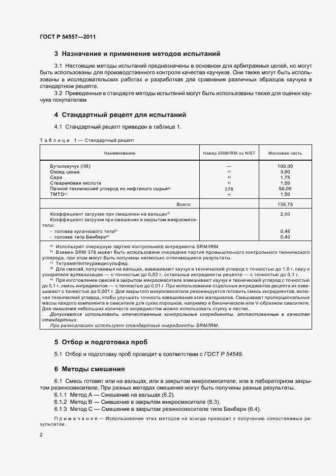 Страница 6 ГОСТ Р 54557-2011