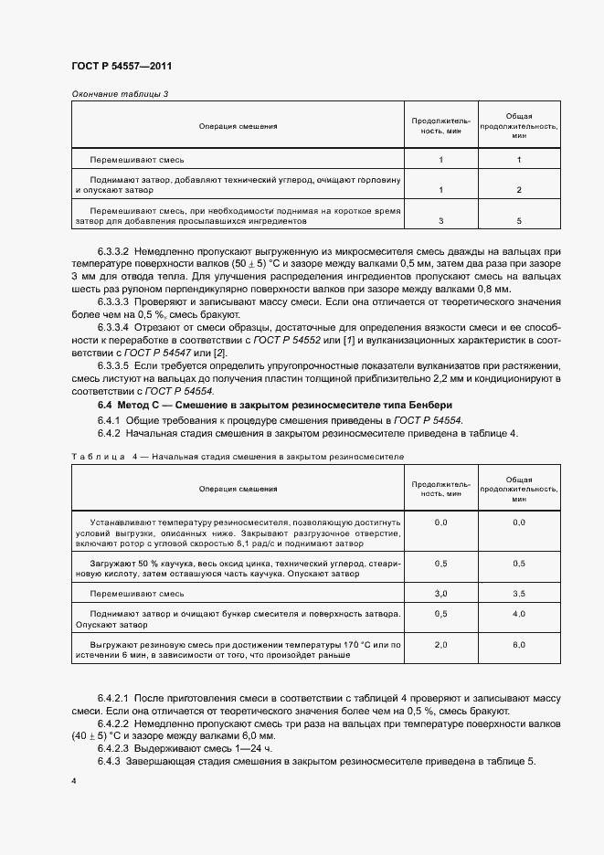 Страница 8 ГОСТ Р 54557-2011