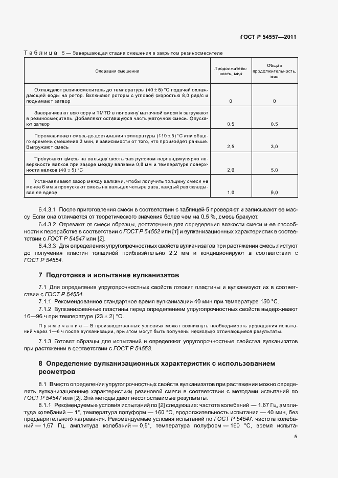Страница 9 ГОСТ Р 54557-2011