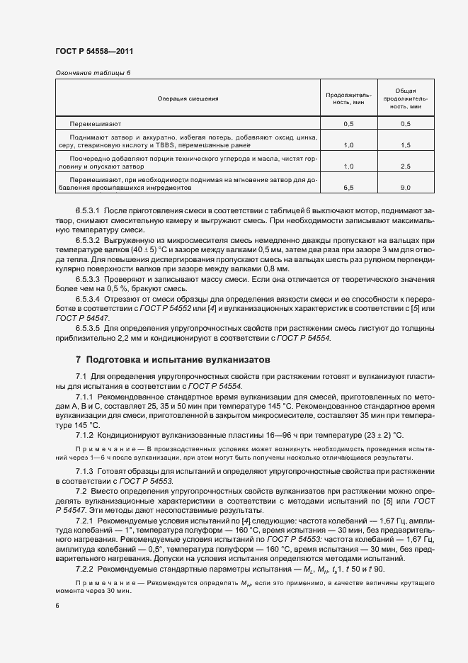 Страница 10 ГОСТ Р 54558-2011