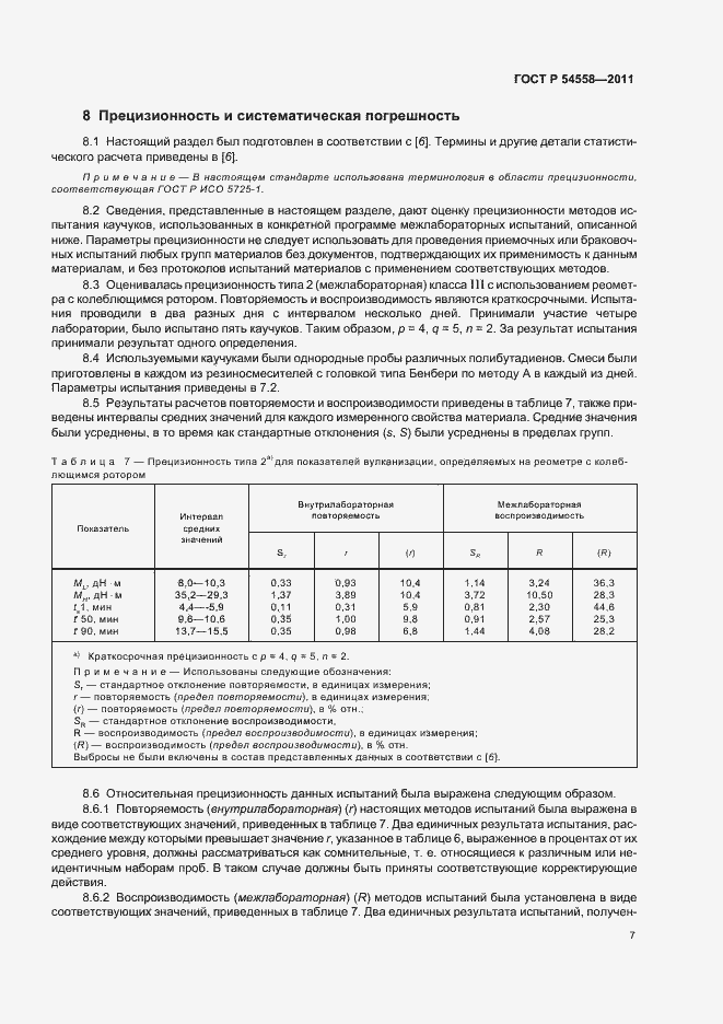 Страница 11 ГОСТ Р 54558-2011