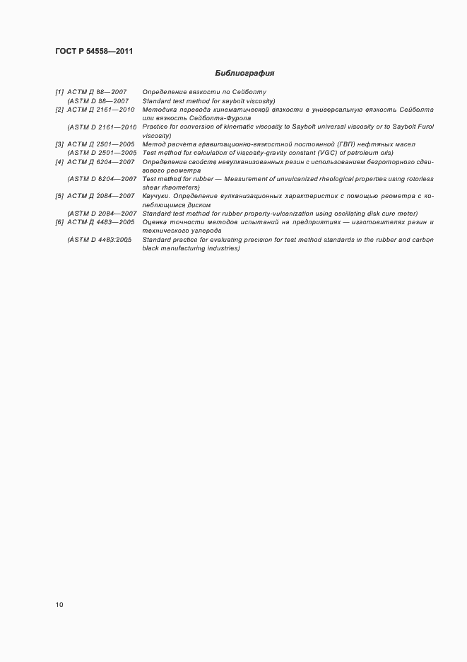 Страница 14 ГОСТ Р 54558-2011