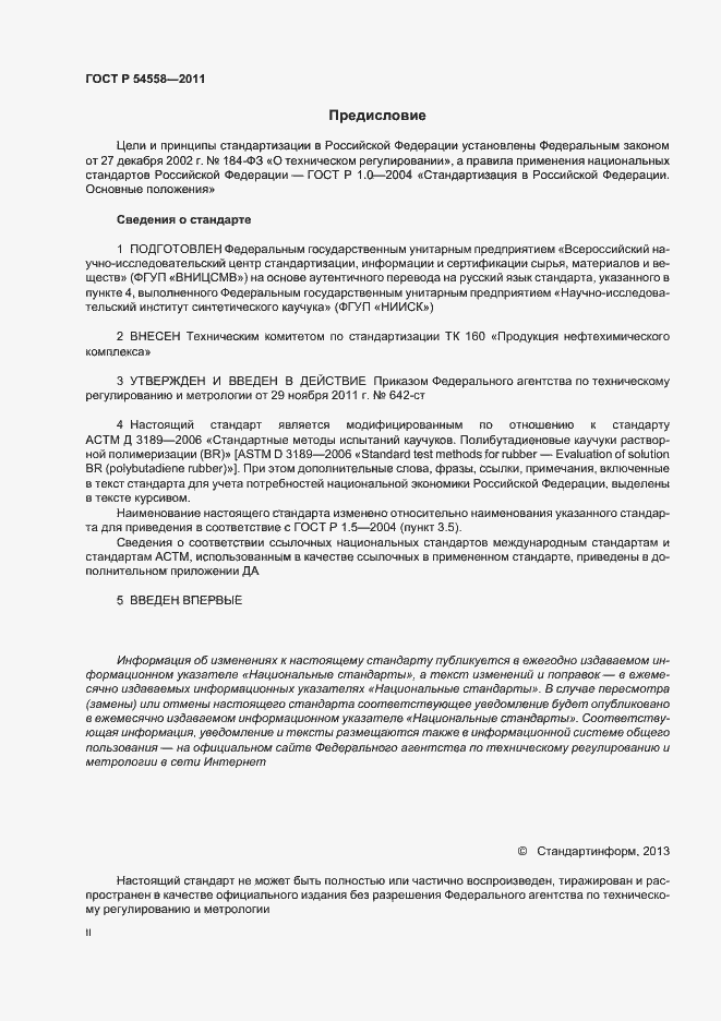 Страница 2 ГОСТ Р 54558-2011