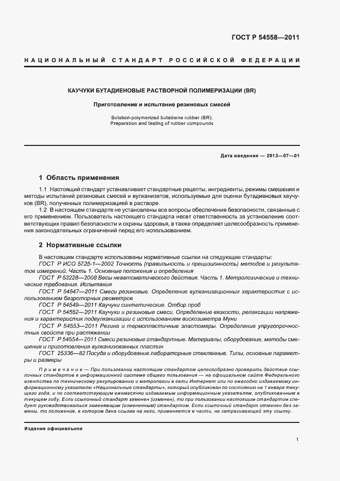 Страница 5 ГОСТ Р 54558-2011