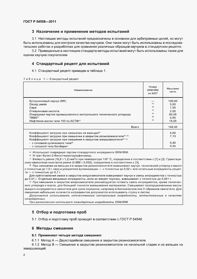 Страница 6 ГОСТ Р 54558-2011