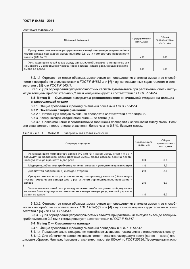 Страница 8 ГОСТ Р 54558-2011
