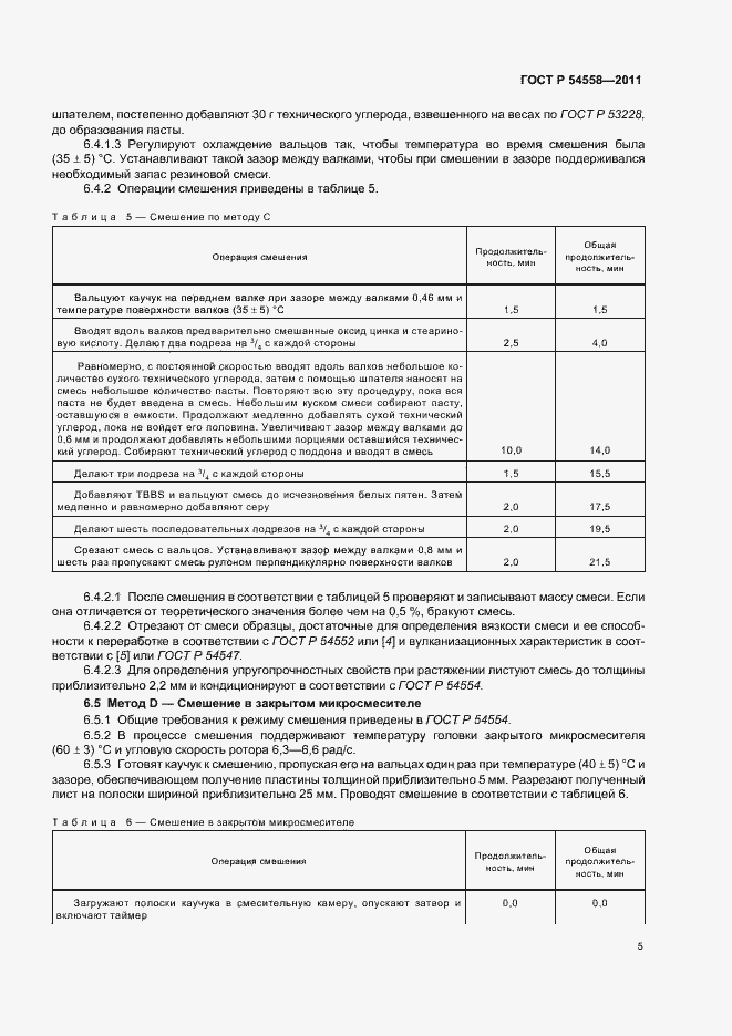 Страница 9 ГОСТ Р 54558-2011