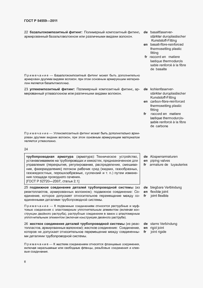 Страница 10 ГОСТ Р 54559-2011