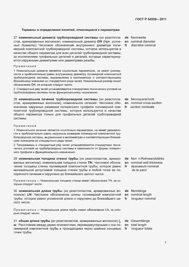 Страница 11 ГОСТ Р 54559-2011