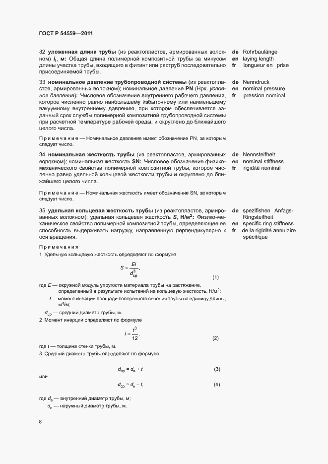 Страница 12 ГОСТ Р 54559-2011