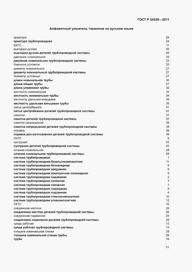 Страница 15 ГОСТ Р 54559-2011