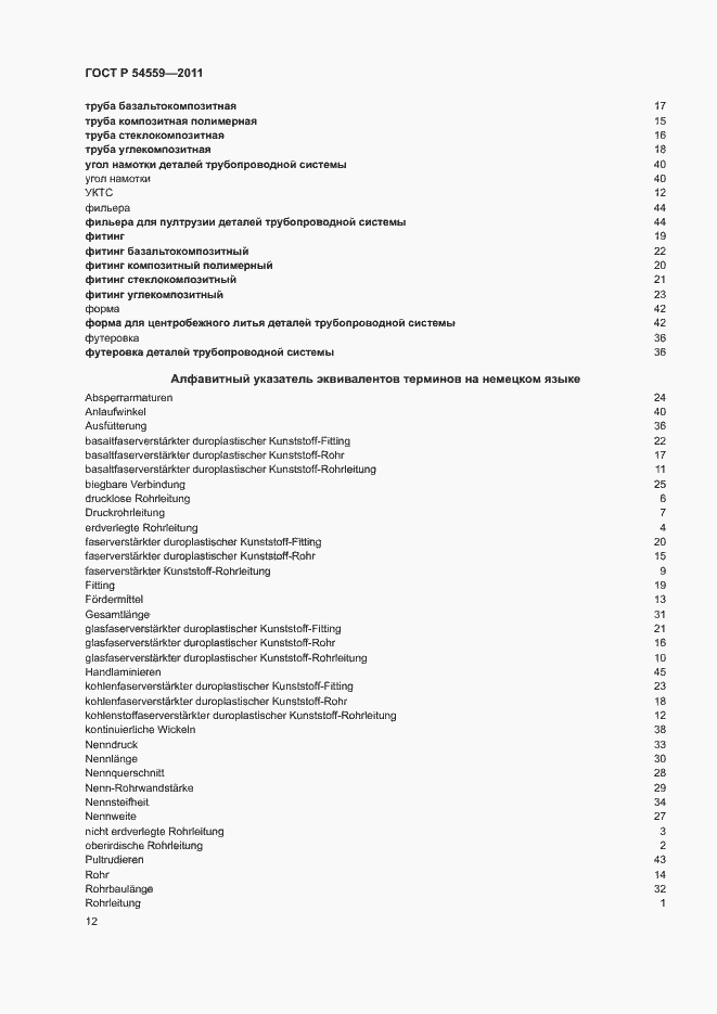 Страница 16 ГОСТ Р 54559-2011