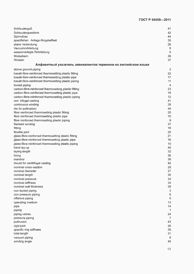 Страница 17 ГОСТ Р 54559-2011