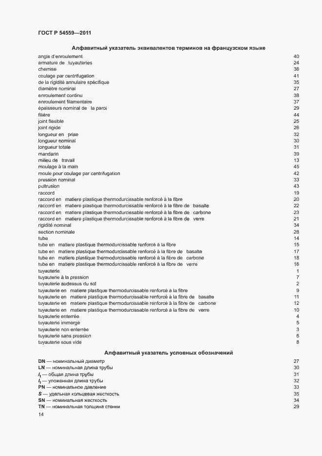 Страница 18 ГОСТ Р 54559-2011