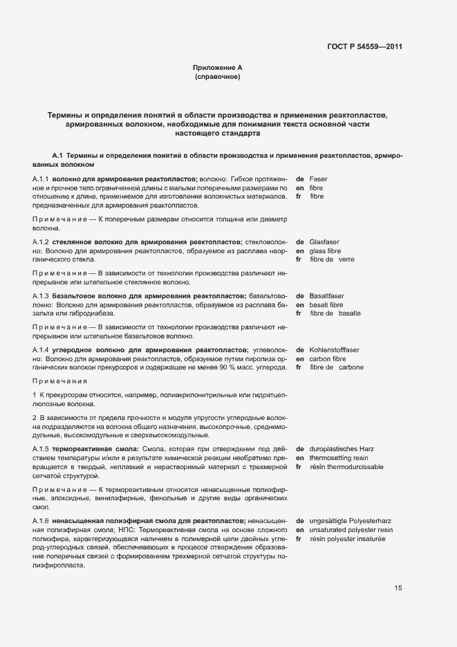 Страница 19 ГОСТ Р 54559-2011