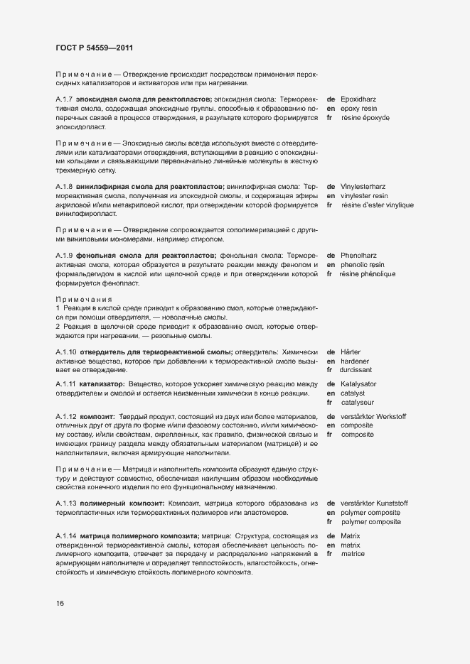 Страница 20 ГОСТ Р 54559-2011