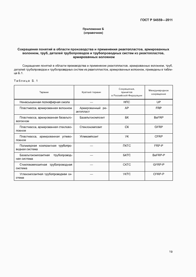 Страница 23 ГОСТ Р 54559-2011