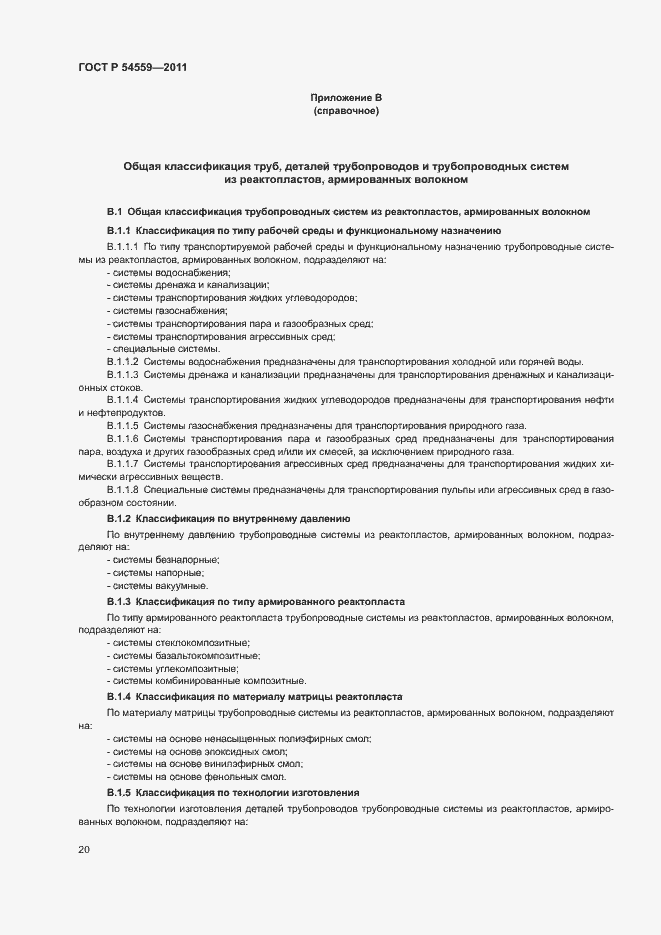 Страница 24 ГОСТ Р 54559-2011