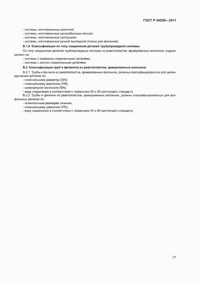 Страница 25 ГОСТ Р 54559-2011
