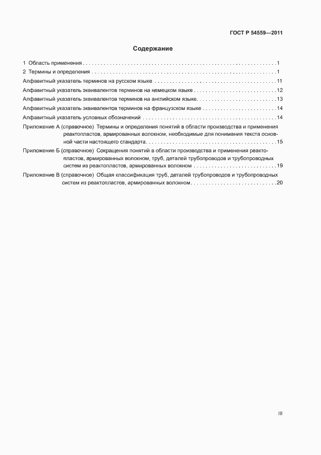 Страница 3 ГОСТ Р 54559-2011