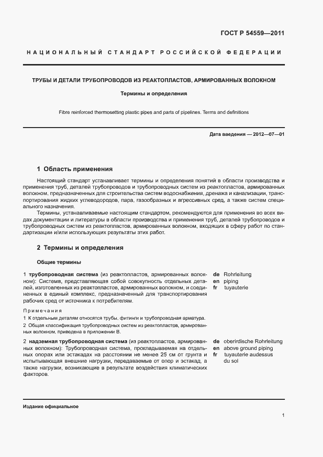 Страница 5 ГОСТ Р 54559-2011