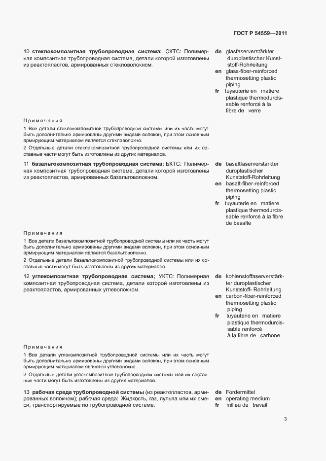 Страница 7 ГОСТ Р 54559-2011