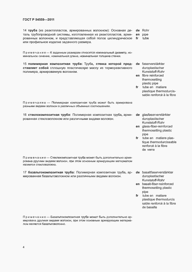 Страница 8 ГОСТ Р 54559-2011