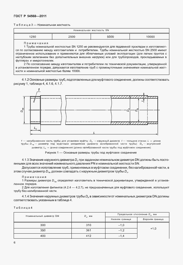 Страница 10 ГОСТ Р 54560-2011