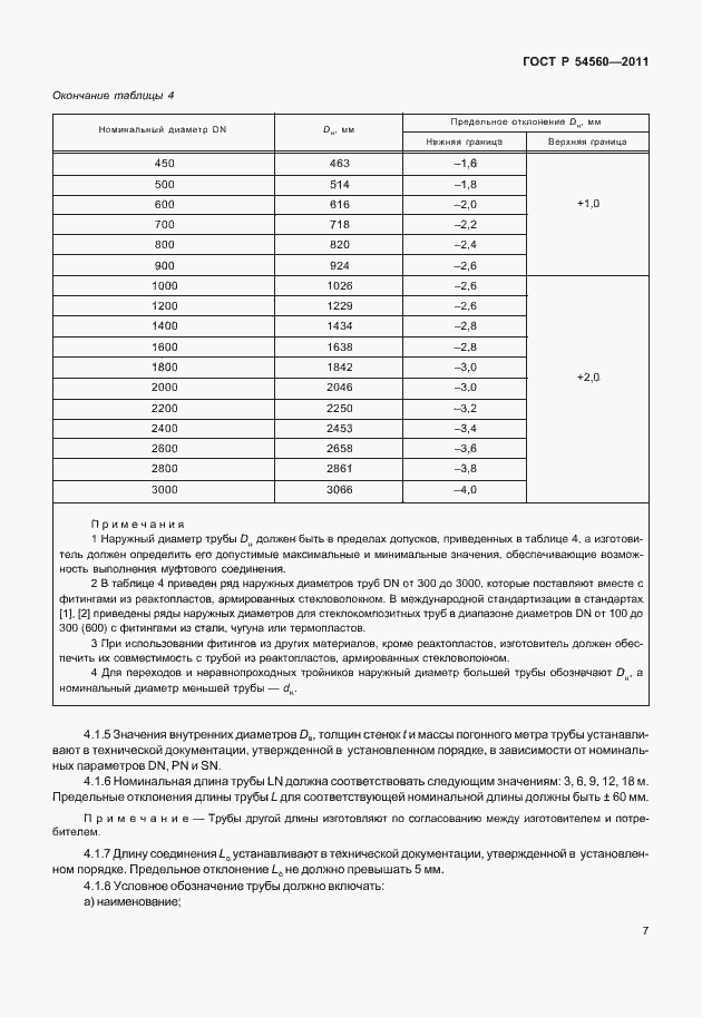 Страница 11 ГОСТ Р 54560-2011