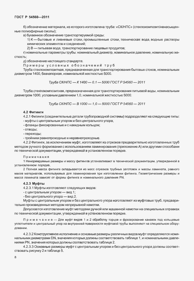 Страница 12 ГОСТ Р 54560-2011