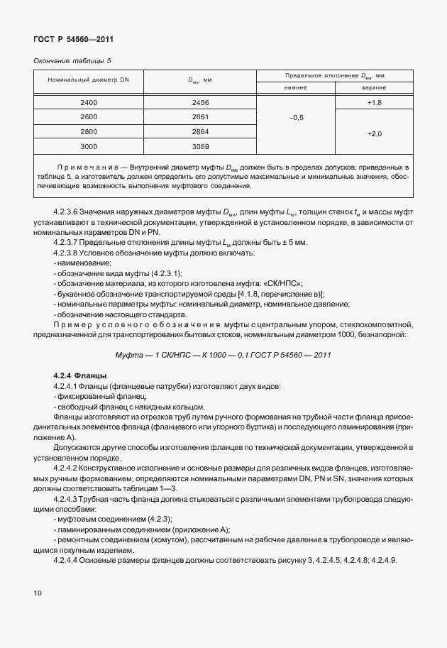 Страница 14 ГОСТ Р 54560-2011
