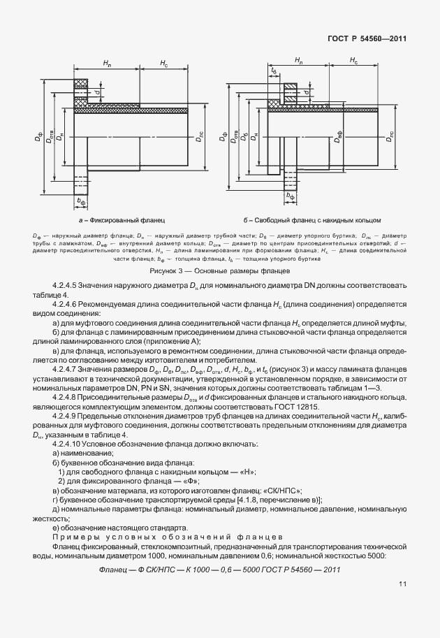 Страница 15 ГОСТ Р 54560-2011