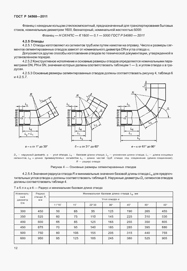 Страница 16 ГОСТ Р 54560-2011