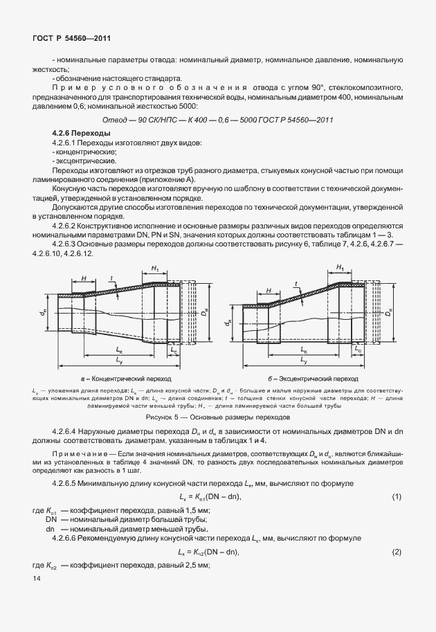 Страница 18 ГОСТ Р 54560-2011
