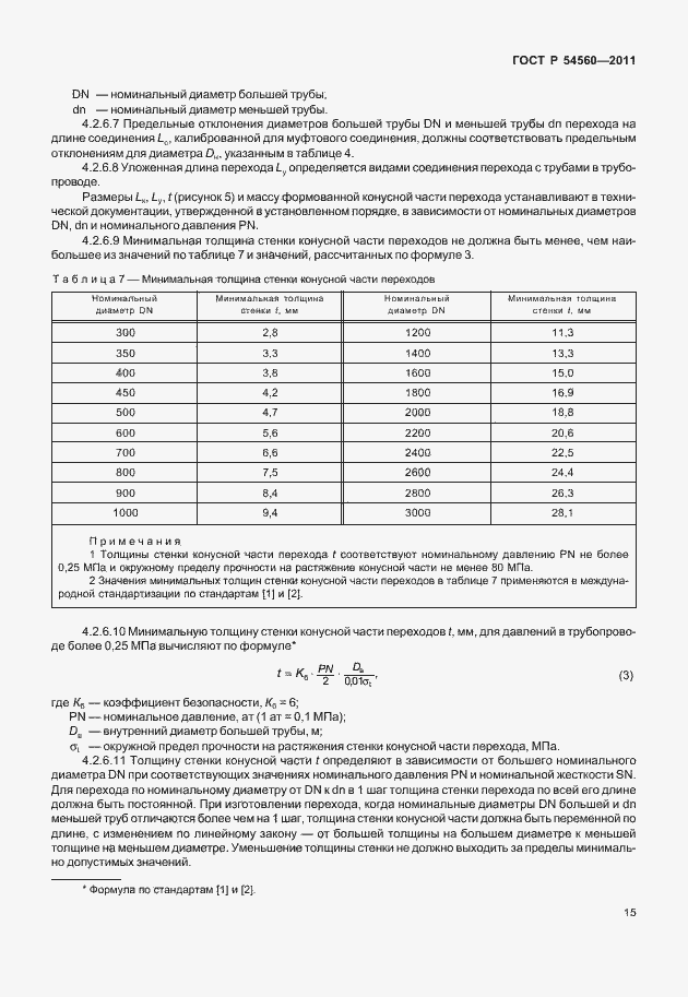 Страница 19 ГОСТ Р 54560-2011