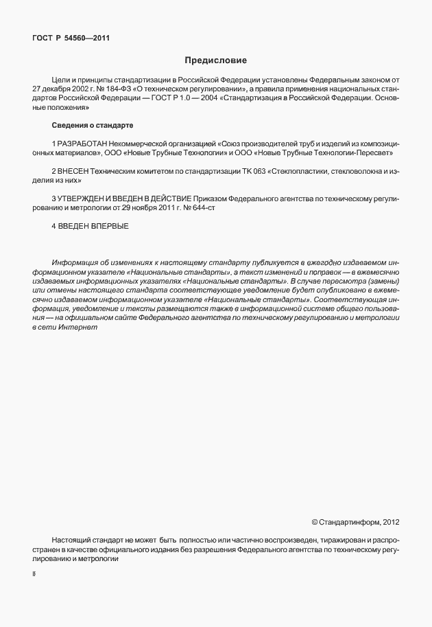 Страница 2 ГОСТ Р 54560-2011