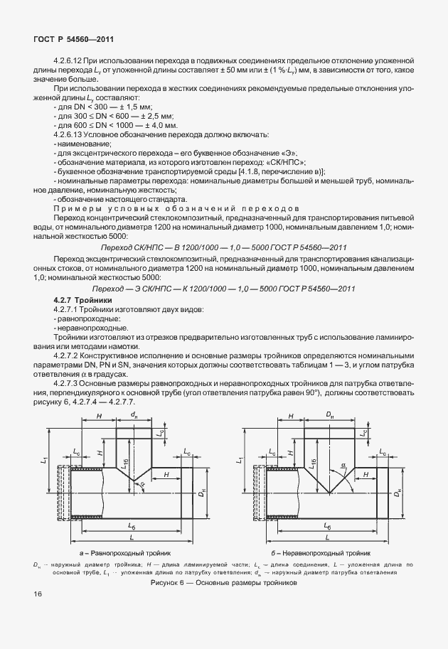 Страница 20 ГОСТ Р 54560-2011