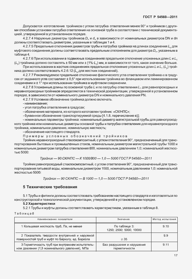 Страница 21 ГОСТ Р 54560-2011