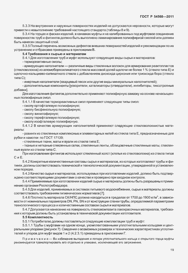 Страница 23 ГОСТ Р 54560-2011