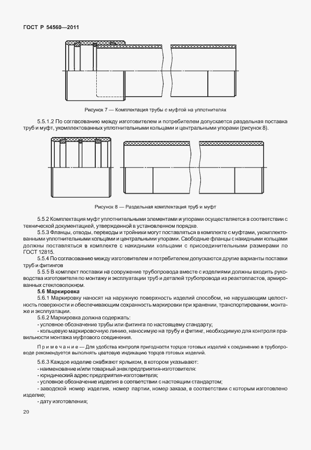 Страница 24 ГОСТ Р 54560-2011