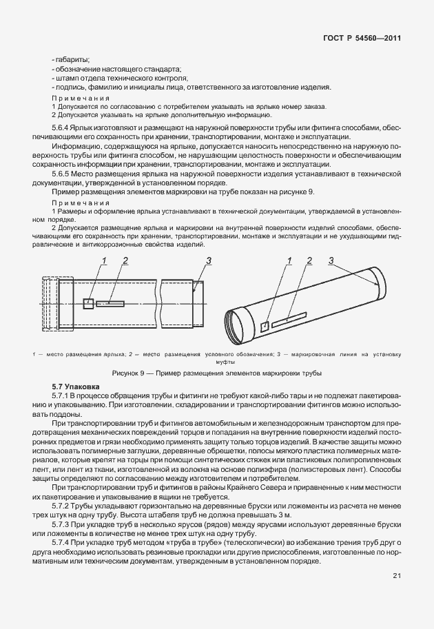 Страница 25 ГОСТ Р 54560-2011
