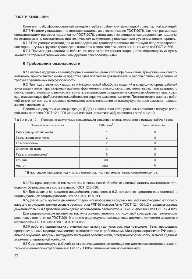 Страница 26 ГОСТ Р 54560-2011
