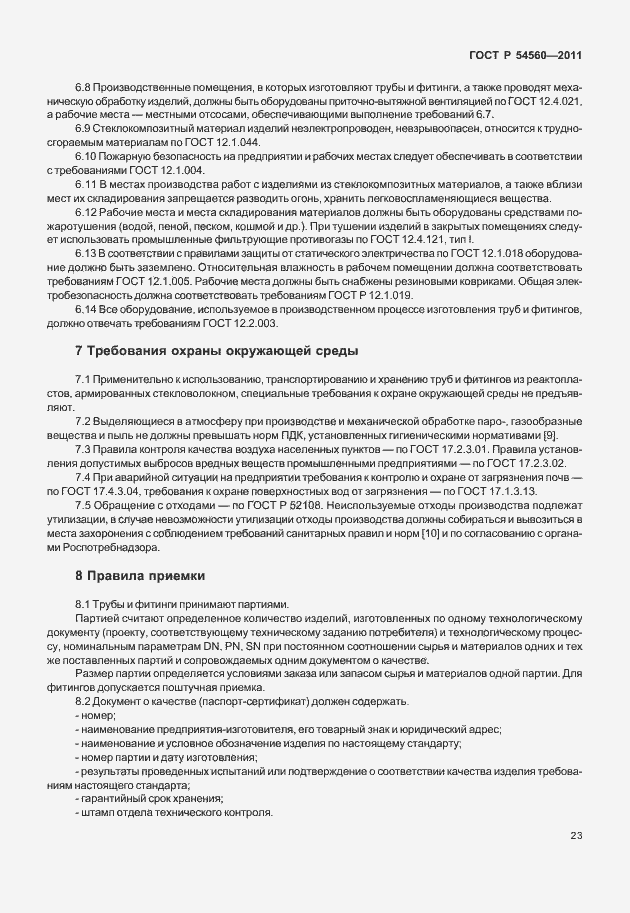Страница 27 ГОСТ Р 54560-2011