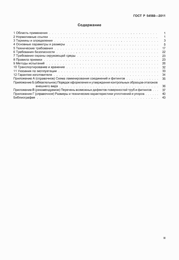 Страница 3 ГОСТ Р 54560-2011