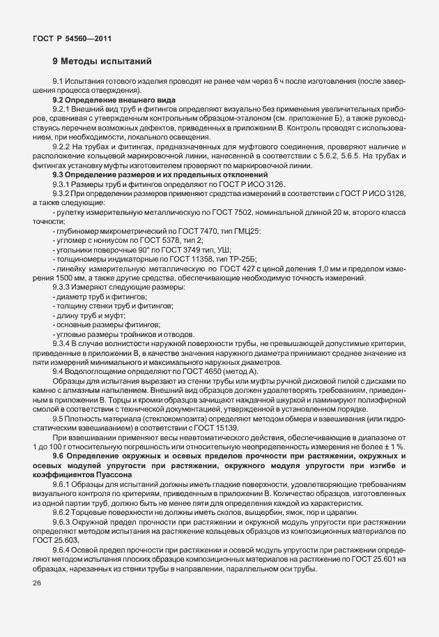 Страница 30 ГОСТ Р 54560-2011
