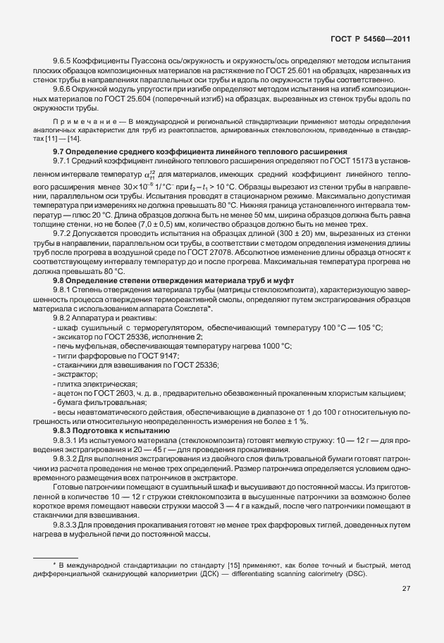 Страница 31 ГОСТ Р 54560-2011