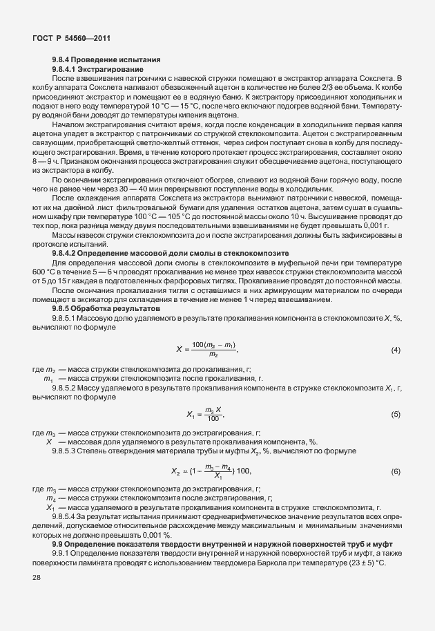 Страница 32 ГОСТ Р 54560-2011