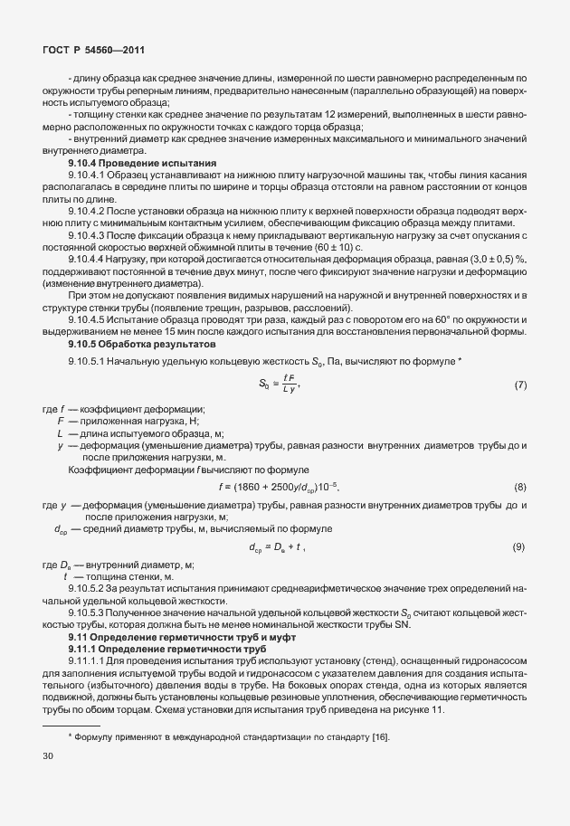 Страница 34 ГОСТ Р 54560-2011
